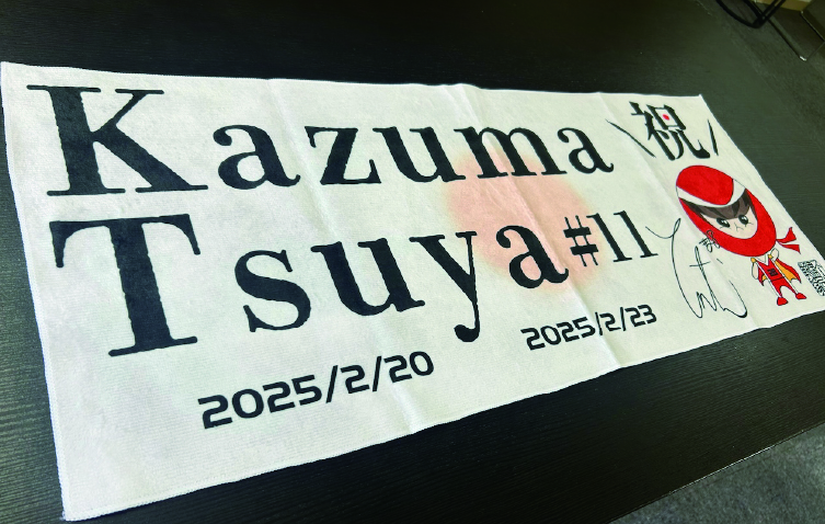 津屋一球【祝】記念タオル
