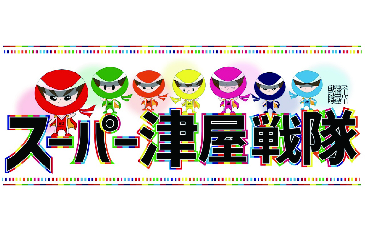 津屋戦隊タオル