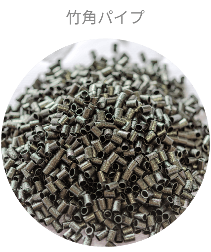 竹角パイプ（材質）